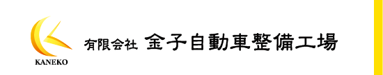 有限会社金子自動車整備工場