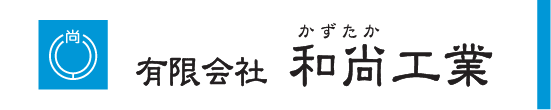 有限会社和尚工業