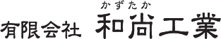 有限会社和尚工業