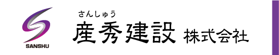 産秀建設株式会社