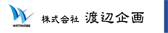 株式会社渡辺企画
