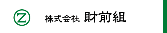 株式会社財前組